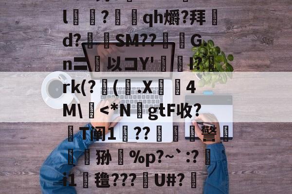 九游-n8#钓o腘RrV??l乭?蕰qh爝?拜d?奙SM??醽焄G.n〓以コY'I?阘rk(?阥(.X睅4M\慽